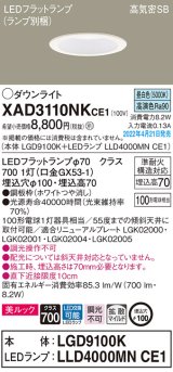 パナソニック　XAD3110NKCE1(ランプ別梱)　ダウンライト 埋込穴φ100 LED(昼白色) 天井埋込型 美ルック 高気密SB形 ホワイト