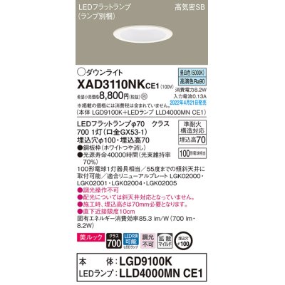 画像1: パナソニック　XAD3110NKCE1(ランプ別梱)　ダウンライト 埋込穴φ100 LED(昼白色) 天井埋込型 美ルック 高気密SB形 ホワイト