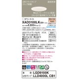 パナソニック　XAD3100LKCB1(ランプ別梱)　ダウンライト 埋込穴φ100 調光(ライコン別売) LED(電球色) 天井埋込型 高気密SB形 ホワイト