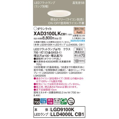 画像1: パナソニック　XAD3100LKCB1(ランプ別梱)　ダウンライト 埋込穴φ100 調光(ライコン別売) LED(電球色) 天井埋込型 高気密SB形 ホワイト