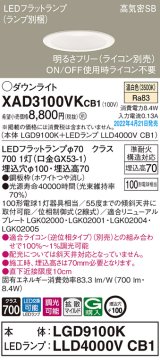 パナソニック　XAD3100VKCB1(ランプ別梱)　ダウンライト 埋込穴φ100 調光(ライコン別売) LED(温白色) 天井埋込型 高気密SB形 ホワイト