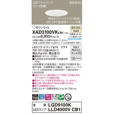 画像1: パナソニック　XAD3100VKCB1(ランプ別梱)　ダウンライト 埋込穴φ100 調光(ライコン別売) LED(温白色) 天井埋込型 高気密SB形 ホワイト