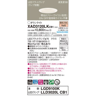 画像1: パナソニック　XAD3120LKCB1(ランプ別梱)　ダウンライト 埋込穴φ100 調光(ライコン別売) LED(電球色) 天井埋込型 高気密SB形 ホワイト