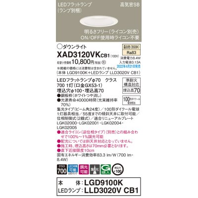 画像1: パナソニック　XAD3120VKCB1(ランプ別梱)　ダウンライト 埋込穴φ100 調光(ライコン別売) LED(温白色) 天井埋込型 高気密SB形 ホワイト