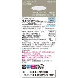 パナソニック　XAD3120NKCB1(ランプ別梱)　ダウンライト 埋込穴φ100 調光(ライコン別売) LED(昼白色) 天井埋込型 高気密SB形 ホワイト