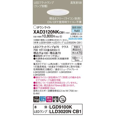 画像1: パナソニック　XAD3120NKCB1(ランプ別梱)　ダウンライト 埋込穴φ100 調光(ライコン別売) LED(昼白色) 天井埋込型 高気密SB形 ホワイト