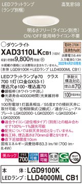 パナソニック　XAD3110LKCB1(ランプ別梱)　ダウンライト 埋込穴φ100 調光(ライコン別売) LED(電球色) 天井埋込型 美ルック 高気密SB形 ホワイト