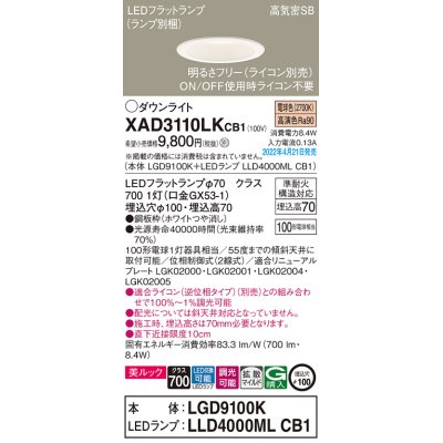 画像1: パナソニック　XAD3110LKCB1(ランプ別梱)　ダウンライト 埋込穴φ100 調光(ライコン別売) LED(電球色) 天井埋込型 美ルック 高気密SB形 ホワイト