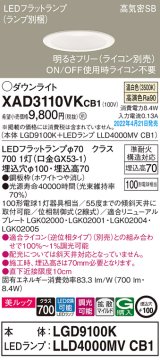 パナソニック　XAD3110VKCB1(ランプ別梱)　ダウンライト 埋込穴φ100 調光(ライコン別売) LED(温白色) 天井埋込型 美ルック 高気密SB形 ホワイト