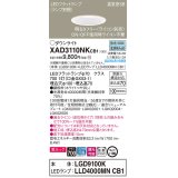 パナソニック　XAD3110NKCB1(ランプ別梱)　ダウンライト 埋込穴φ100 調光(ライコン別売) LED(昼白色) 天井埋込型 美ルック 高気密SB形 ホワイト