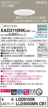 パナソニック　XAD3110NKCB1(ランプ別梱)　ダウンライト 埋込穴φ100 調光(ライコン別売) LED(昼白色) 天井埋込型 美ルック 高気密SB形 ホワイト