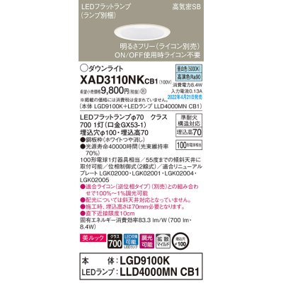 画像1: パナソニック　XAD3110NKCB1(ランプ別梱)　ダウンライト 埋込穴φ100 調光(ライコン別売) LED(昼白色) 天井埋込型 美ルック 高気密SB形 ホワイト