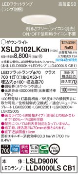 パナソニック　XSLD102LKCB1(ランプ別梱)　ダウンライト 埋込穴φ100 調光(ライコン別売) LED(電球色) 天井埋込型 高気密SB形 ホワイト