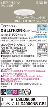 パナソニック　XSLD102NKCB1(ランプ別梱)　ダウンライト 埋込穴φ100 調光(ライコン別売) LED(昼白色) 天井埋込型 高気密SB形 ホワイト