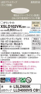 パナソニック　XSLD102VKCB1(ランプ別梱)　ダウンライト 埋込穴φ100 調光(ライコン別売) LED(温白色) 天井埋込型 高気密SB形 ホワイト