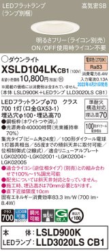 パナソニック　XSLD104LKCB1(ランプ別梱)　ダウンライト 埋込穴φ100 調光(ライコン別売) LED(電球色) 天井埋込型 高気密SB形 ホワイト