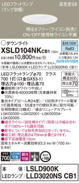 パナソニック　XSLD104NKCB1(ランプ別梱)　ダウンライト 埋込穴φ100 調光(ライコン別売) LED(昼白色) 天井埋込型 高気密SB形 ホワイト