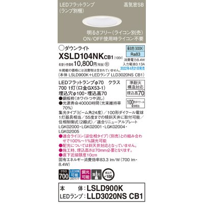 画像1: パナソニック　XSLD104NKCB1(ランプ別梱)　ダウンライト 埋込穴φ100 調光(ライコン別売) LED(昼白色) 天井埋込型 高気密SB形 ホワイト