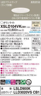 パナソニック　XSLD104VKCB1(ランプ別梱)　ダウンライト 埋込穴φ100 調光(ライコン別売) LED(温白色) 天井埋込型 高気密SB形 ホワイト