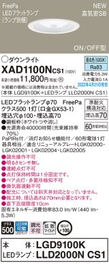 パナソニック　XAD1100NCS1(ランプ別梱)　ダウンライト 埋込穴φ100 LED(昼白色) 天井埋込型 高気密SB形 ホワイト