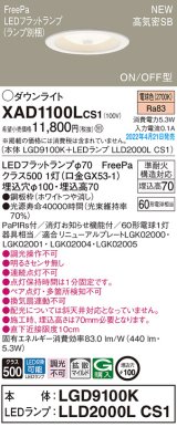 パナソニック　XAD1100LCS1(ランプ別梱)　ダウンライト 埋込穴φ100 LED(電球色) 天井埋込型 高気密SB形 ホワイト