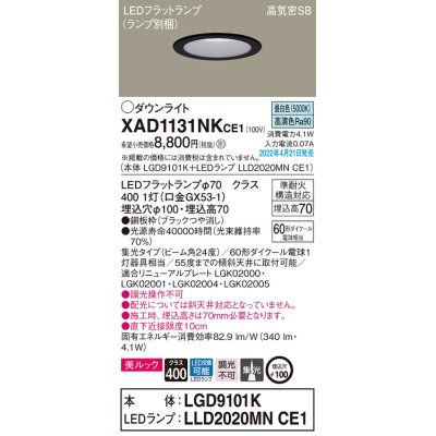 画像1: パナソニック　XAD1131NKCE1(ランプ別梱)　ダウンライト 埋込穴φ100 LED(昼白色) 天井埋込型 美ルック 高気密SB形 ブラック