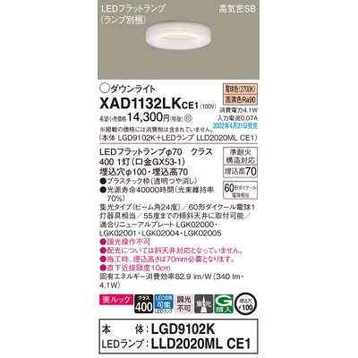 画像1: パナソニック　XAD1132LKCE1(ランプ別梱)　ダウンライト 埋込穴φ100 LED(電球色) 天井埋込型 美ルック 高気密SB形