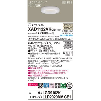 画像1: パナソニック　XAD1132VKCE1(ランプ別梱)　ダウンライト 埋込穴φ100 LED(温白色) 天井埋込型 美ルック 高気密SB形