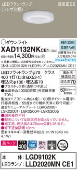 パナソニック　XAD1132NKCE1(ランプ別梱)　ダウンライト 埋込穴φ100 LED(昼白色) 天井埋込型 美ルック 高気密SB形