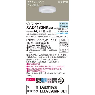 画像1: パナソニック　XAD1132NKCE1(ランプ別梱)　ダウンライト 埋込穴φ100 LED(昼白色) 天井埋込型 美ルック 高気密SB形