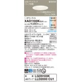 パナソニック　XAD1100KCU1(ランプ別梱)　ダウンライト 埋込穴φ100 調光(ライコン別売) LED(昼光色〜電球色) 天井埋込型 高気密SB形 ホワイト