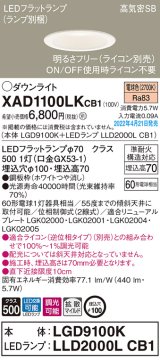 パナソニック　XAD1100LKCB1(ランプ別梱)　ダウンライト 埋込穴φ100 調光(ライコン別売) LED(電球色) 天井埋込型 高気密SB形 ホワイト