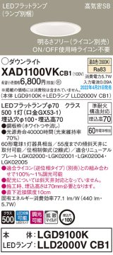 パナソニック　XAD1100VKCB1(ランプ別梱)　ダウンライト 埋込穴φ100 調光(ライコン別売) LED(温白色) 天井埋込型 高気密SB形 ホワイト