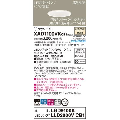 画像1: パナソニック　XAD1100VKCB1(ランプ別梱)　ダウンライト 埋込穴φ100 調光(ライコン別売) LED(温白色) 天井埋込型 高気密SB形 ホワイト