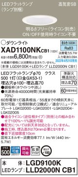 パナソニック　XAD1100NKCB1(ランプ別梱)　ダウンライト 埋込穴φ100 調光(ライコン別売) LED(昼白色) 天井埋込型 高気密SB形 ホワイト