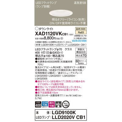 画像1: パナソニック　XAD1120VKCB1(ランプ別梱)　ダウンライト 埋込穴φ100 調光(ライコン別売) LED(温白色) 天井埋込型 高気密SB形 ホワイト