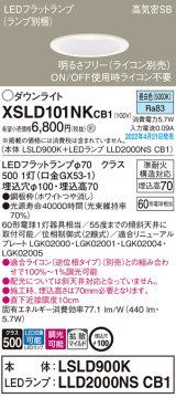 パナソニック　XSLD101NKCB1(ランプ別梱)　ダウンライト 埋込穴φ100 調光(ライコン別売) LED(昼白色) 天井埋込型 高気密SB形 ホワイト