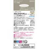 パナソニック　XSLD101VKCB1(ランプ別梱)　ダウンライト 埋込穴φ100 調光(ライコン別売) LED(温白色) 天井埋込型 高気密SB形 ホワイト