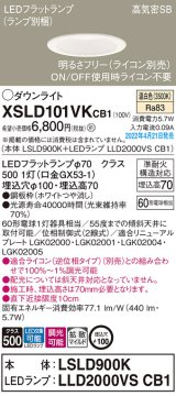 パナソニック　XSLD101VKCB1(ランプ別梱)　ダウンライト 埋込穴φ100 調光(ライコン別売) LED(温白色) 天井埋込型 高気密SB形 ホワイト