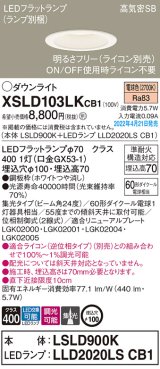 パナソニック　XSLD103LKCB1(ランプ別梱)　ダウンライト 埋込穴φ100 調光(ライコン別売) LED(電球色) 天井埋込型 高気密SB形 ホワイト