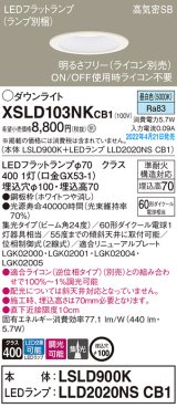 パナソニック　XSLD103NKCB1(ランプ別梱)　ダウンライト 埋込穴φ100 調光(ライコン別売) LED(昼白色) 天井埋込型 高気密SB形 ホワイト