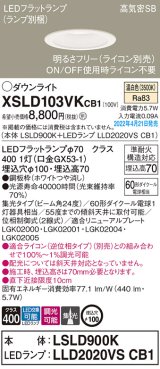 パナソニック　XSLD103VKCB1(ランプ別梱)　ダウンライト 埋込穴φ100 調光(ライコン別売) LED(温白色) 天井埋込型 高気密SB形 ホワイト