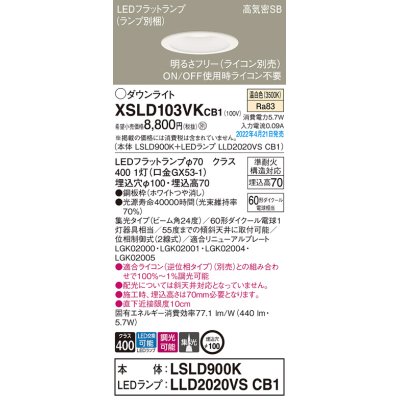 画像1: パナソニック　XSLD103VKCB1(ランプ別梱)　ダウンライト 埋込穴φ100 調光(ライコン別売) LED(温白色) 天井埋込型 高気密SB形 ホワイト