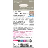 パナソニック　XAD1110LKCB1(ランプ別梱)　ダウンライト 埋込穴φ100 調光(ライコン別売) LED(電球色) 天井埋込型 美ルック 高気密SB形 ホワイト