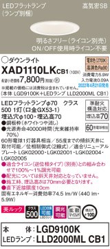 パナソニック　XAD1110LKCB1(ランプ別梱)　ダウンライト 埋込穴φ100 調光(ライコン別売) LED(電球色) 天井埋込型 美ルック 高気密SB形 ホワイト