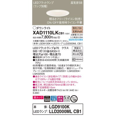 画像1: パナソニック　XAD1110LKCB1(ランプ別梱)　ダウンライト 埋込穴φ100 調光(ライコン別売) LED(電球色) 天井埋込型 美ルック 高気密SB形 ホワイト