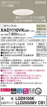 パナソニック　XAD1110VKCB1(ランプ別梱)　ダウンライト 埋込穴φ100 調光(ライコン別売) LED(温白色) 天井埋込型 美ルック 高気密SB形 ホワイト