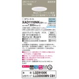 パナソニック　XAD1110NKCB1(ランプ別梱)　ダウンライト 埋込穴φ100 調光(ライコン別売) LED(昼白色) 天井埋込型 美ルック 高気密SB形 ホワイト