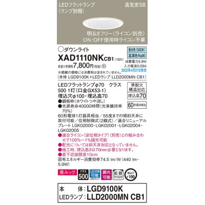 画像1: パナソニック　XAD1110NKCB1(ランプ別梱)　ダウンライト 埋込穴φ100 調光(ライコン別売) LED(昼白色) 天井埋込型 美ルック 高気密SB形 ホワイト