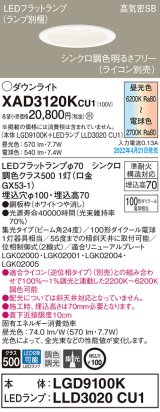 パナソニック　XAD3120KCU1(ランプ別梱)　ダウンライト 埋込穴φ100 調光(ライコン別売) LED(昼光色〜電球色) 天井埋込型 高気密SB形 ホワイト